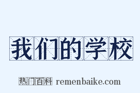 我们的学校是什么意思的图片